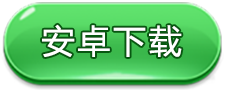 安卓下载