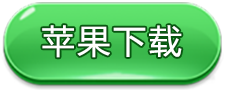 IOS下载
